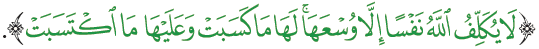 "لا يكلف الله نفساً إلا وسعها".